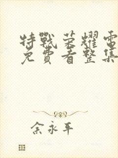 特战荣耀电视剧免费看整集封面