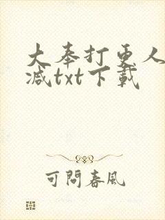 大奉打更人未删减txt下载
