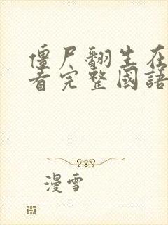 僵尸翻生在线观看完整国语高清