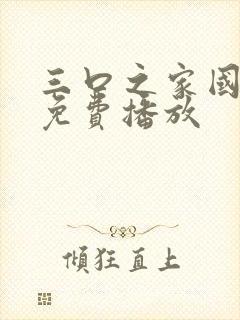 三口之家国语版免费播放封面