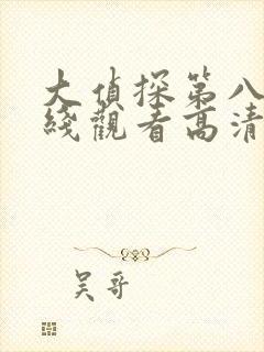 大侦探第八季在线观看高清