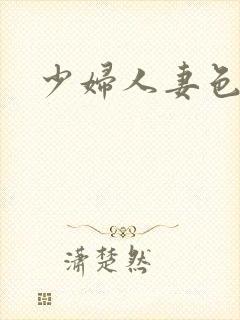 少妇人妻色综合