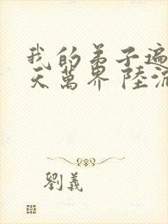 我的弟子遍布诸天万界 陆沉