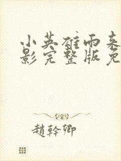 小英雄雨来的电影完整版免费