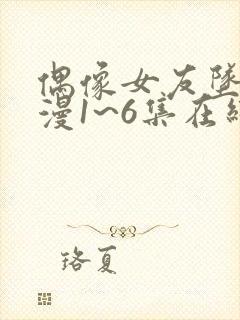 偶像女友坠落动漫1~6集在线观看免费