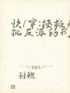 快/穿:拯救疯批反派的我总在挨草