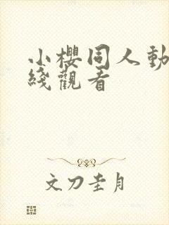 小樱同人动漫在线观看