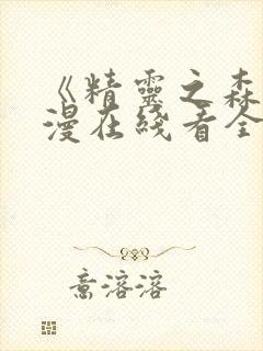 《精灵之森》动漫在线看全集