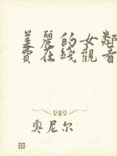 美丽的女邻居免费在线观看