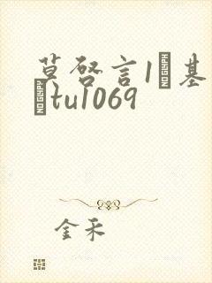 莫启言1–基图·tu1069