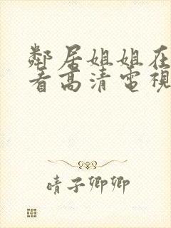 邻居姐姐在线观看高清电视剧免费封面