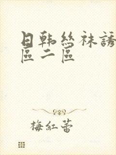 日韩丝袜诱惑一区二区