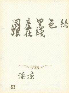 国产黑色丝袜高跟在线