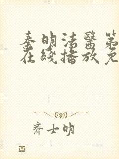 秦明法医第一季在线播放免费观看