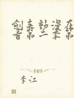 剑来动漫在线观看第二季第8集