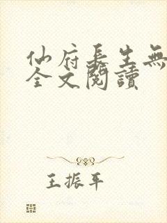 仙府长生无弹窗全文阅读封面