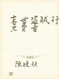 末世盗贼行漫画免费看