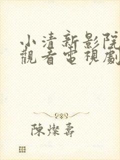 小清新影院在线观看电视剧免费高清