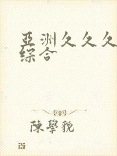 亚洲久久久熟女综合