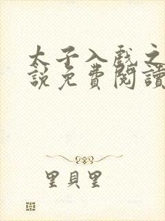 太子入戏之后小说免费阅读