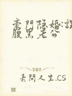 豪门隐婚:误嫁腹黑老公封面