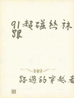 91超碰丝袜高跟