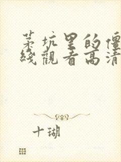 茅坑里的僵尸在线观看高清国语免费