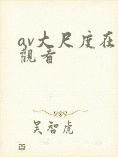 av大尺度在线观看