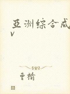 亚洲综合成人av