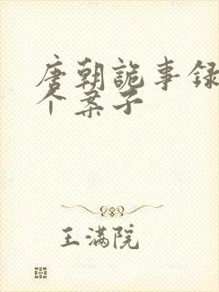 唐朝诡事录1几个案子