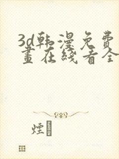 3d韩漫免费漫画在线看全部