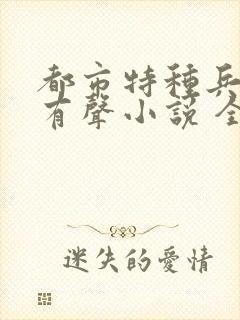 都市特种兵杨洛有声小说 全集