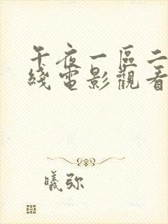 午夜一区二区在线电影观看