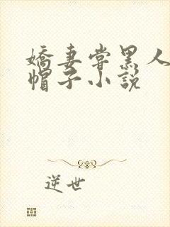 娇妻尝黑人的绿帽子小说