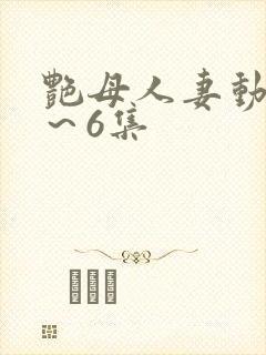 艳母人妻动漫1～6集封面