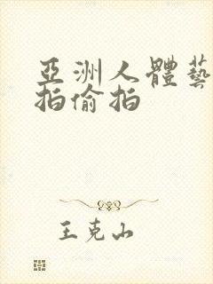 亚洲人体艺术自拍偷拍