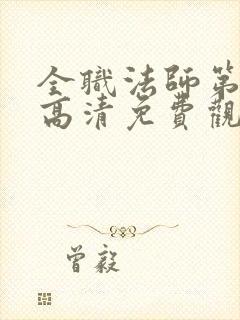 全职法师第三季高清免费观看