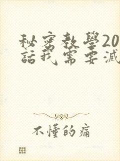 秘密教学200话我需要灭火