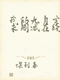 我的九月完整版未删减在线免费观看