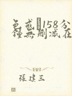 色戒·158分钟无删减在线免费观看