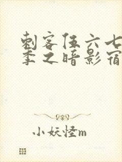 刺客伍六七第六季之暗影宿命免费观看