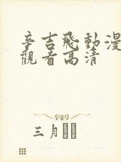 辛吉飞动漫免费观看高清封面