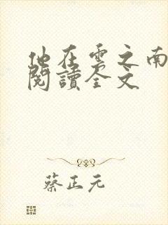 他在云之南小说阅读全文