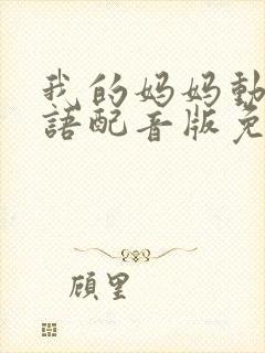 我的妈妈动漫日语配音版免费