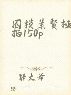 国模叶贤极品私拍150p