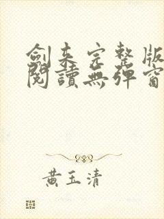 剑来完整版免费阅读无弹窗