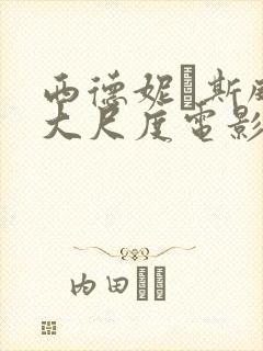 西德妮·斯威尼大尺度电影