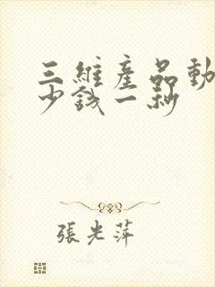 三维产品动画多少钱一秒