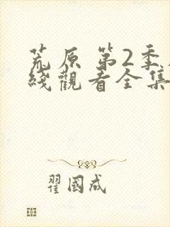 荒原 第2季在线观看全集免费播放封面