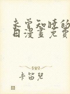 未曾知晓的那一日漫画免费看